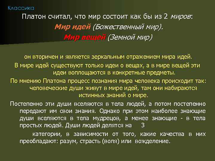 Классика Платон считал, что мир состоит как бы из 2 миров: Мир идей (Божественный
