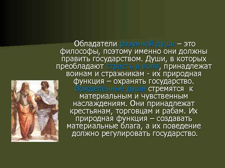  Обладатели разумной души – это философы, поэтому именно они должны править государством. Души,