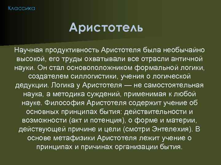 Классика Аристотель Научная продуктивность Аристотеля была необычайно высокой, его труды охватывали все отрасли античной