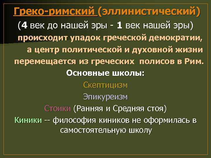  Греко-римский (эллинистический) (4 век до нашей эры - 1 век нашей эры) происходит