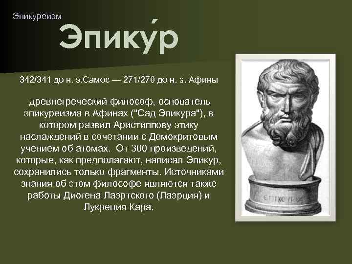 Эпикуреизм Эпику р 342/341 до н. э. Самос — 271/270 до н. э. Афины