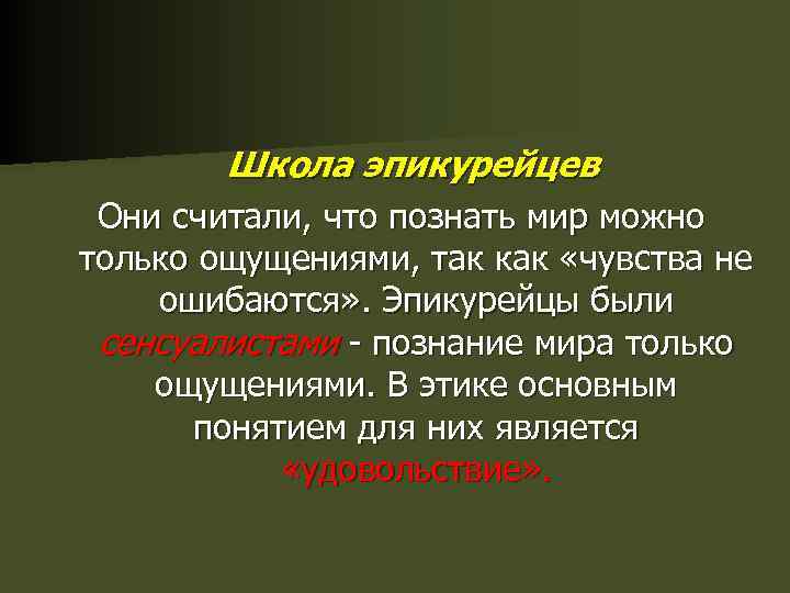  Школа эпикурейцев Они считали, что познать мир можно только ощущениями, так как «чувства