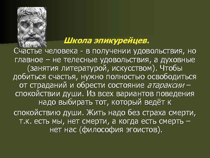 Эпикуреец это. Эпикуреизм школа философии представители. Школа Эпикура представители. Эпикуреизм школа философы. Школа эпикуреизма.