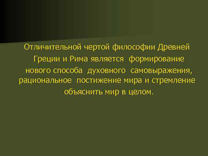  Отличительной чертой философии Древней Греции и Рима является формирование нового способа духовного самовыражения,