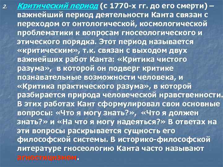 Первый уровень философии по канту. Критический период Канта. Критический период философии Канта. Система критической философии Канта. Критическая философия Канта кратко.