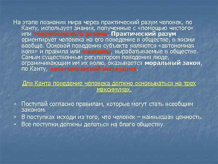 На этапе познания мира через практический разум человек, по Канту, использует знания, полученные с