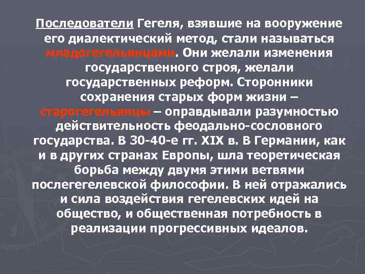 Все действительное разумно все разумное действительно. Последователи Гегеля. Последователи Гегеля в философии. Гегель сторонник. Старогегельянцы и младогегельянцы таблица.