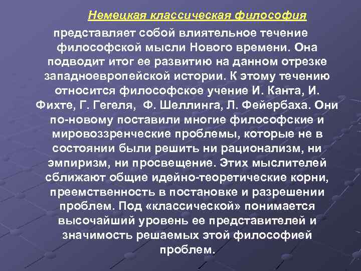 Немецкая классическая философия представляет собой влиятельное течение философской мысли Нового времени. Она подводит итог