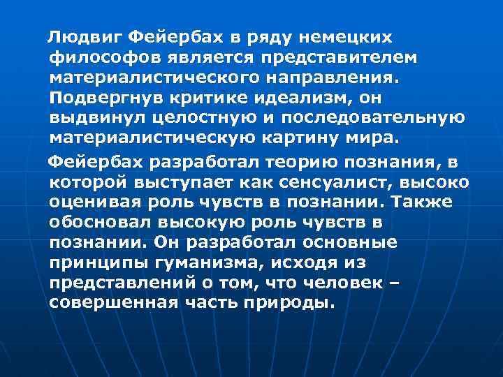 Людвиг Фейербах в ряду немецких философов является представителем материалистического направления. Подвергнув критике идеализм, он