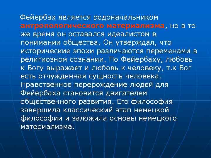 Фейербах является родоначальником антропологического материализма, но в то же время он оставался идеалистом в