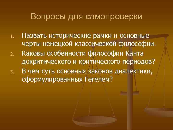 Вопросы для самопроверки 1. 2. 3. Назвать исторические рамки и основные черты немецкой классической
