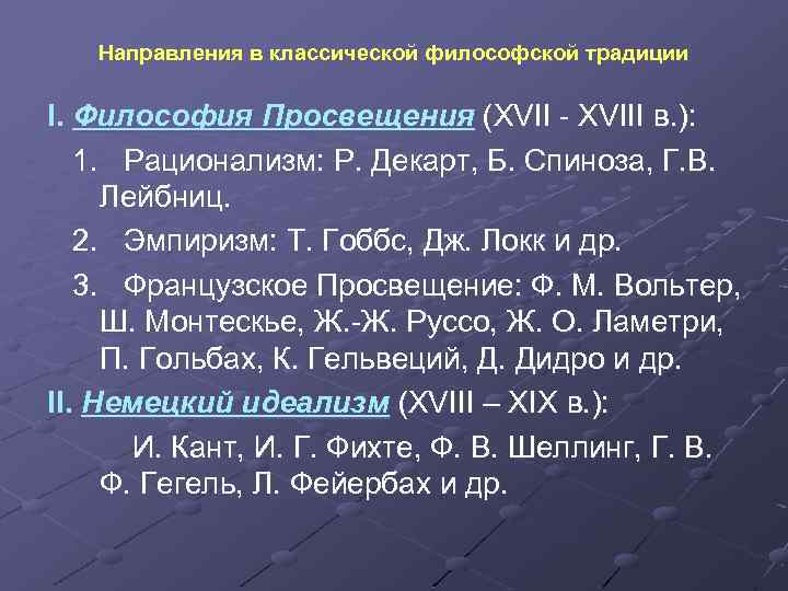 Направления в классической философской традиции I. Философия Просвещения (XVII - XVIII в. ): 1.
