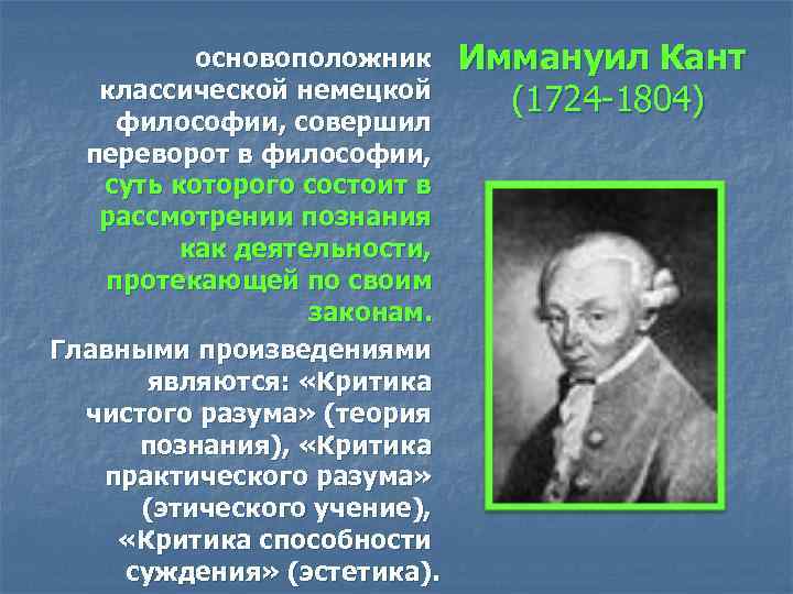 основоположник классической немецкой философии, совершил переворот в философии, суть которого состоит в рассмотрении познания