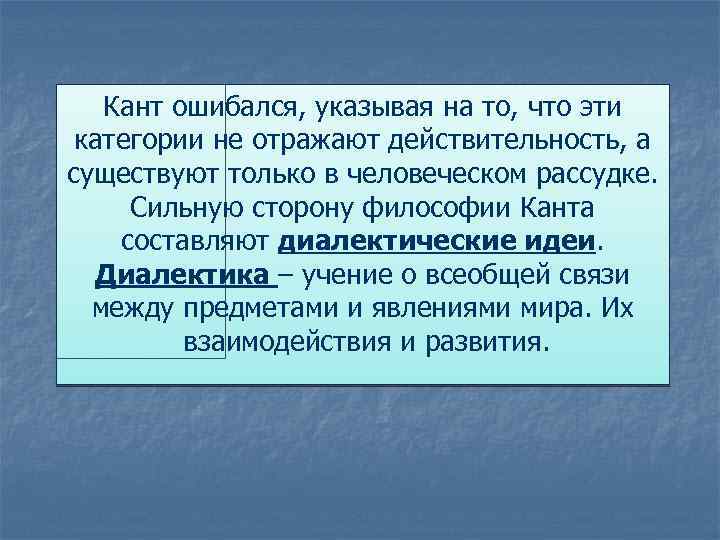 Кант ошибался, указывая на то, что эти категории не отражают действительность, а существуют только
