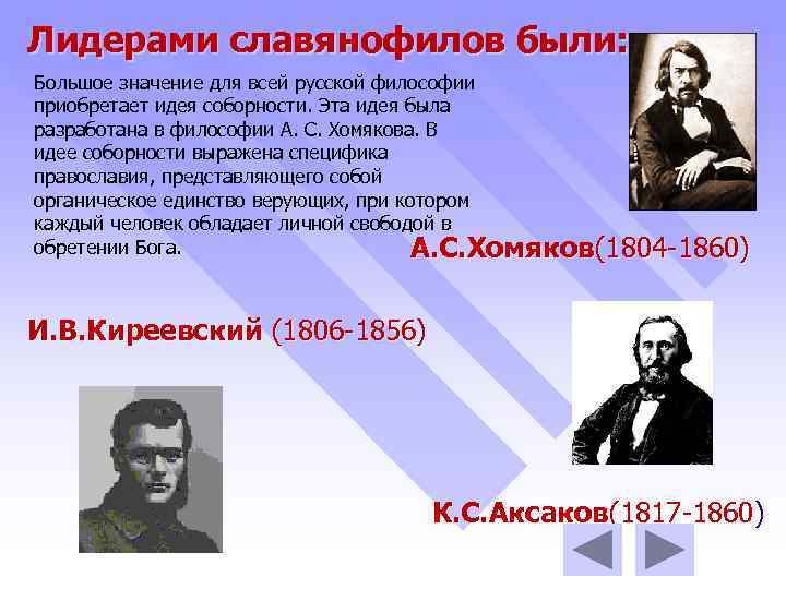 Лидерами славянофилов были: Большое значение для всей русской философии приобретает идея соборности. Эта идея