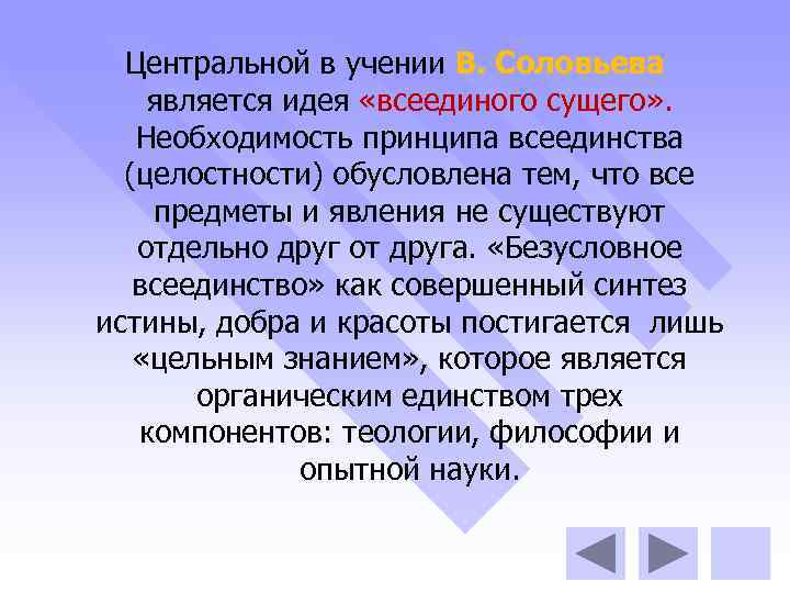 Центральной в учении В. Соловьева является идея «всеединого сущего» . Необходимость принципа всеединства (целостности)