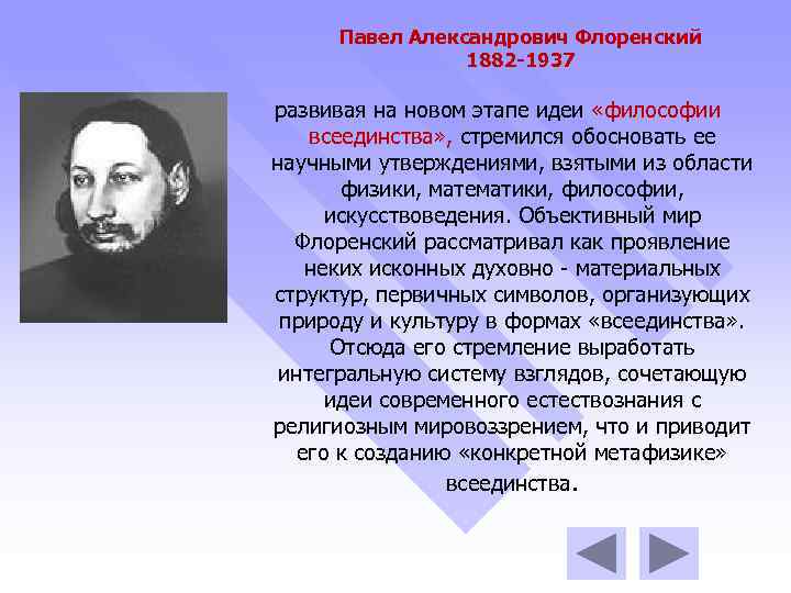 Павел Александрович Флоренский 1882 -1937 развивая на новом этапе идеи «философии всеединства» , стремился