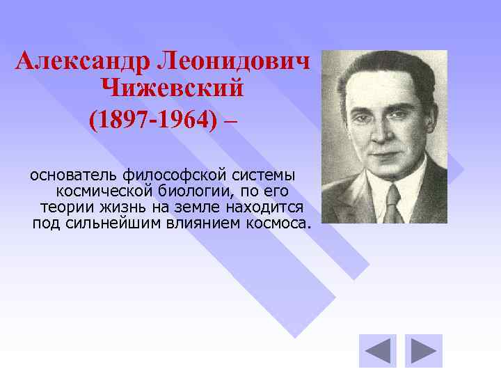 Александр Леонидович Чижевский (1897 -1964) – основатель философской системы космической биологии, по его теории