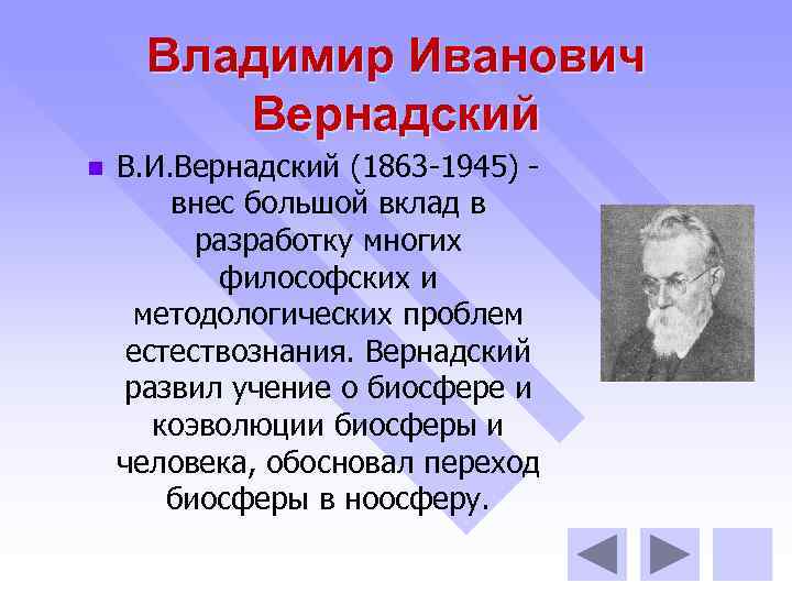 Владимир Иванович Вернадский n В. И. Вернадский (1863 -1945) внес большой вклад в разработку