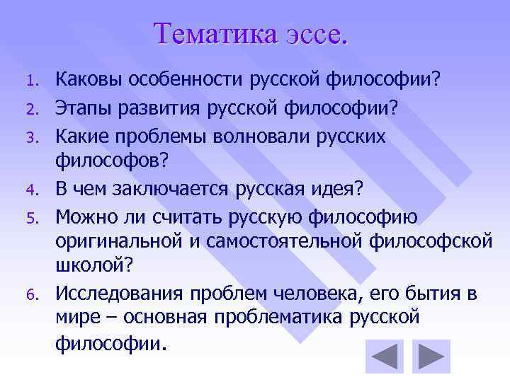 Тематика эссе. 1. 2. 3. 4. 5. 6. Каковы особенности русской философии? Этапы развития