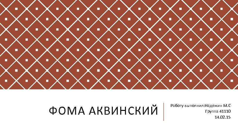 ФОМА АКВИНСКИЙ Работу выполнил: Надежин М. С Группа 41110 14. 02. 15 