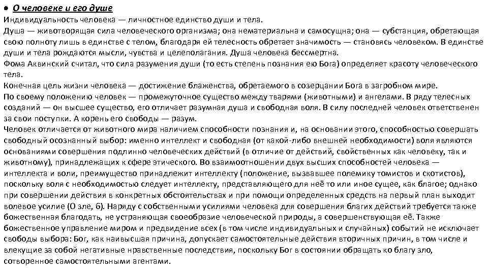  О человеке и его душе Индивидуальность человека — личностное единство души и тела.