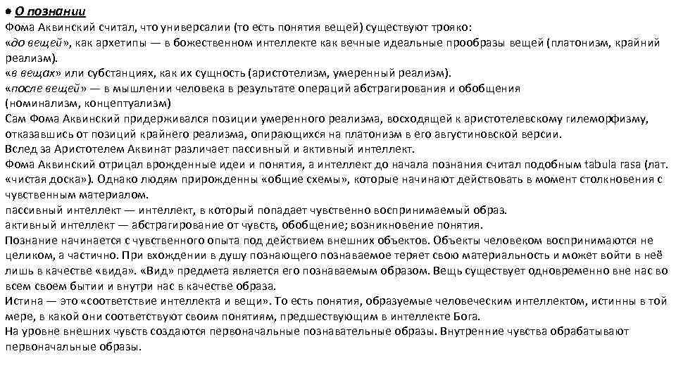  О познании Фома Аквинский считал, что универсалии (то есть понятия вещей) существуют трояко: