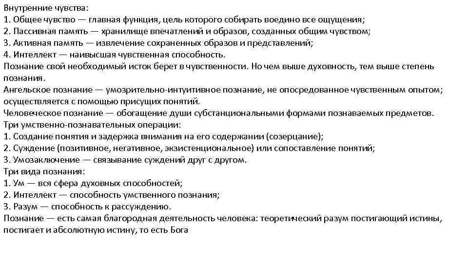 Внутренние чувства: 1. Общее чувство — главная функция, цель которого собирать воедино все ощущения;