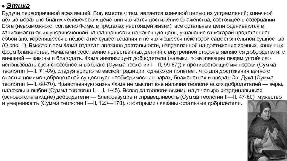  Этика Будучи первопричиной всех вещей, Бог, вместе с тем, является конечной целью их
