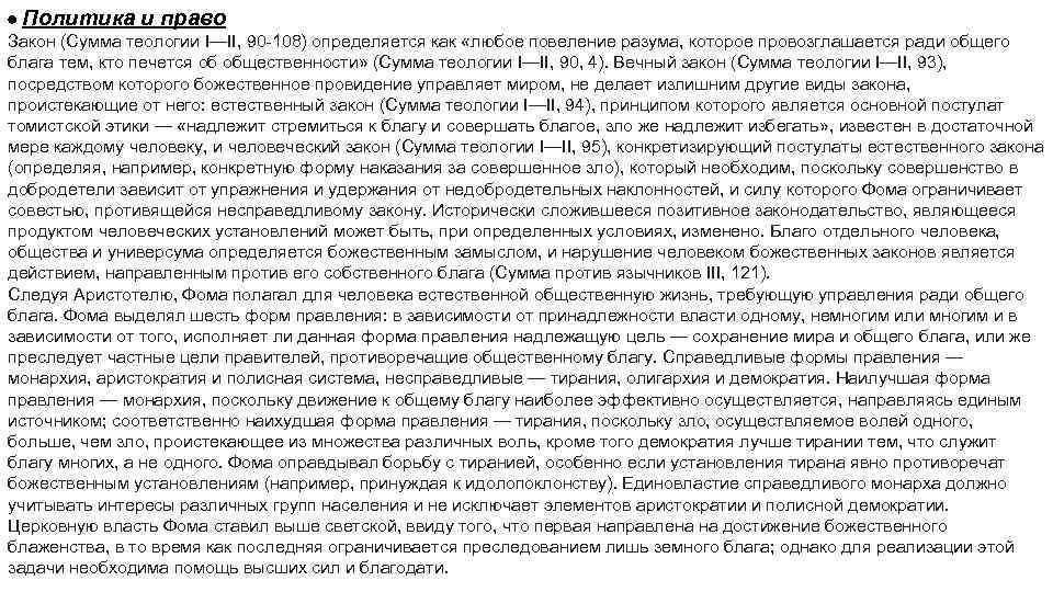  Политика и право Закон (Сумма теологии I—II, 90 -108) определяется как «любое повеление