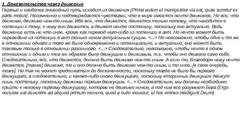 1. Доказательство через движение Первый и наиболее очевидный путь исходит из движения (Prima autem