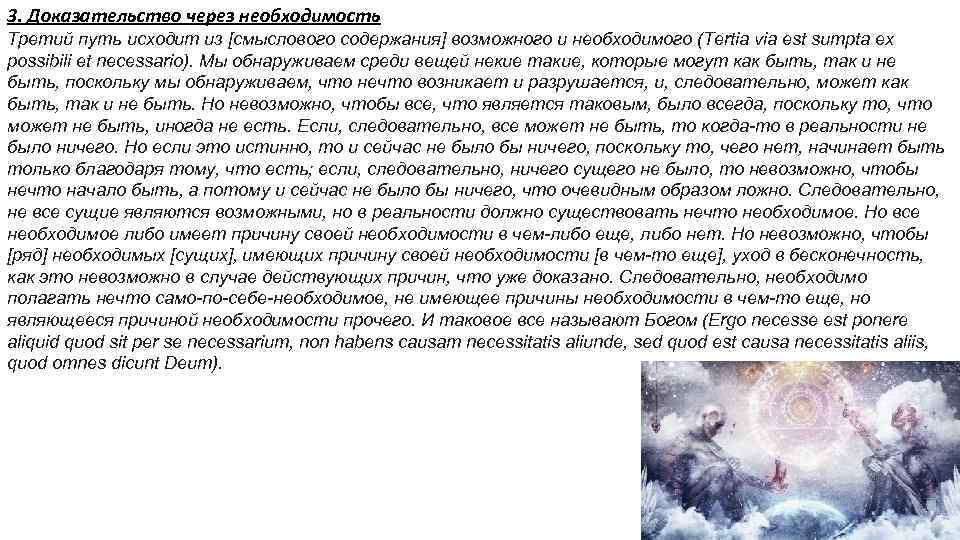 3. Доказательство через необходимость Третий путь исходит из [смыслового содержания] возможного и необходимого (Tertia