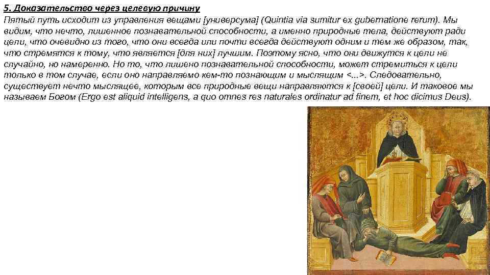 5. Доказательство через целевую причину Пятый путь исходит из управления вещами [универсума] (Quintia via
