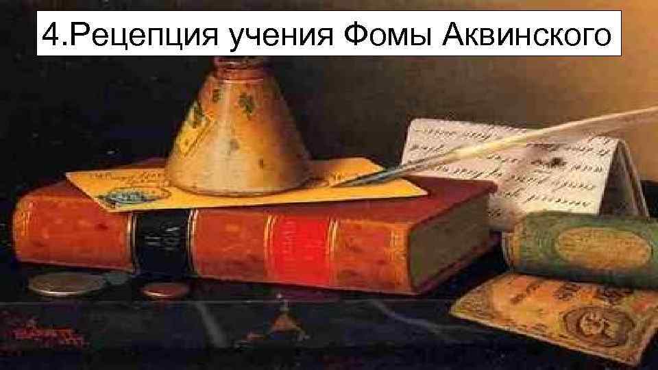 4. Рецепция учения Фомы Аквинского 