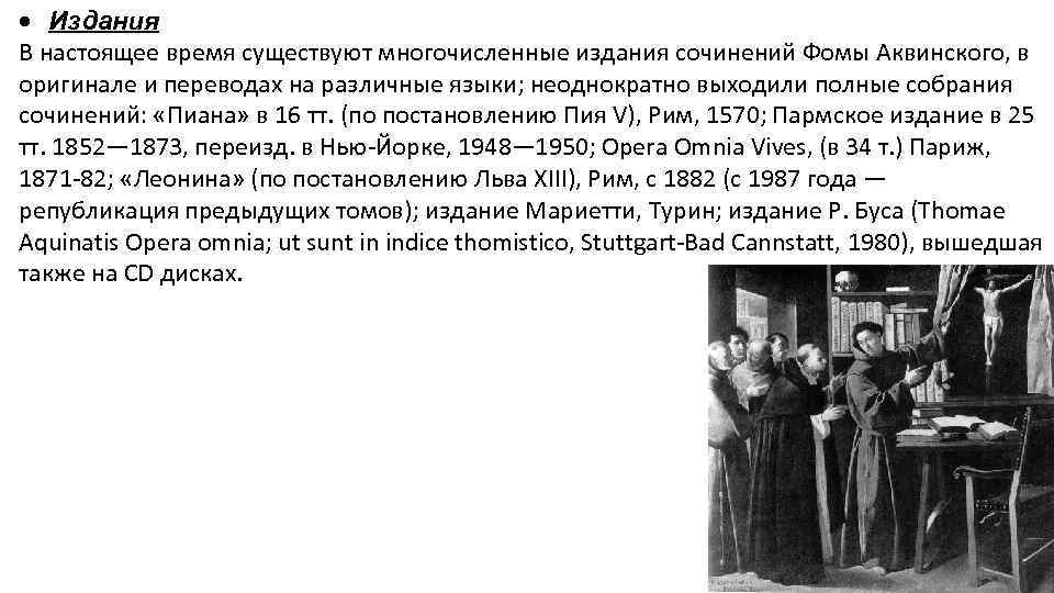  Издания В настоящее время существуют многочисленные издания сочинений Фомы Аквинского, в оригинале и