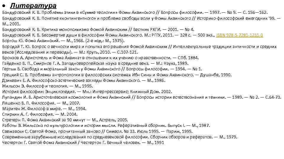  Литература Бандуровский К. В. Проблемы этики в «Сумме теологии» Фомы Аквинского // Вопросы