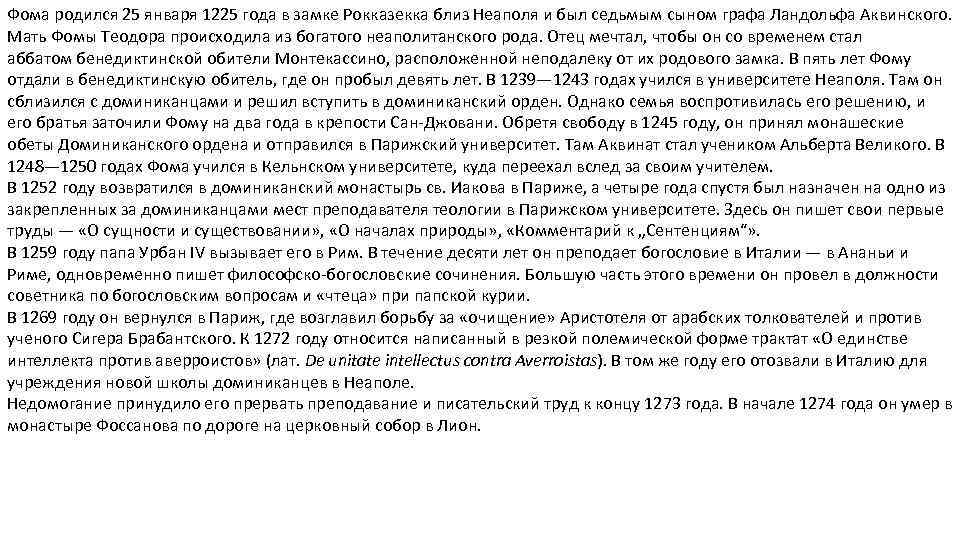Фома родился 25 января 1225 года в замке Рокказекка близ Неаполя и был седьмым