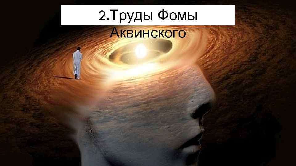 2. Труды Фомы Аквинского 