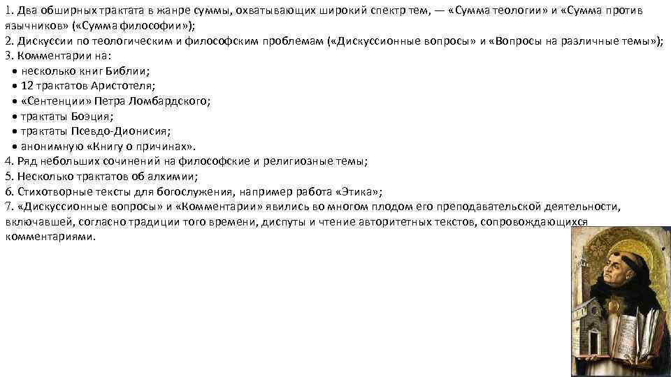 . Два обширных трактата в жанре суммы, охватывающих широкий спектр тем, — «Сумма теологии»