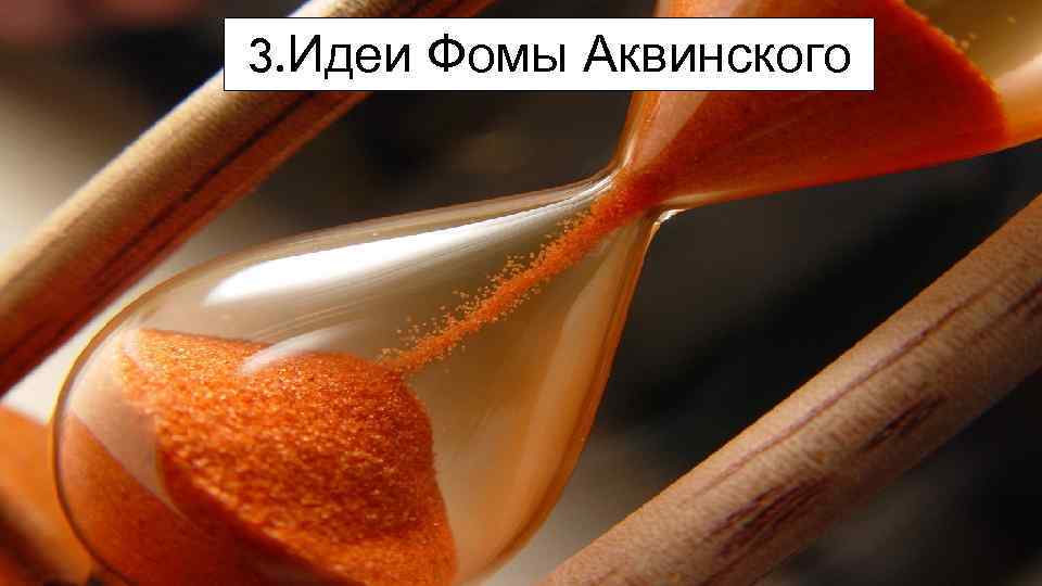 3. Идеи Фомы Аквинского 