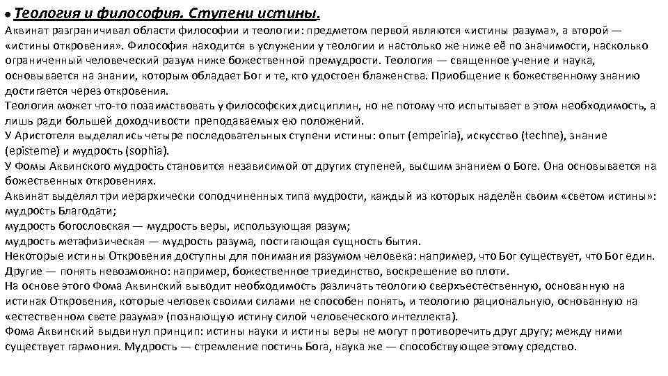  Теология и философия. Ступени истины. Аквинат разграничивал области философии и теологии: предметом первой