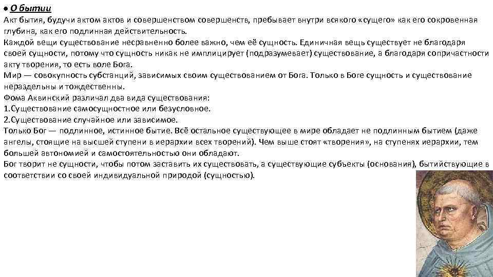  О бытии Акт бытия, будучи актом актов и совершенством совершенств, пребывает внутри всякого