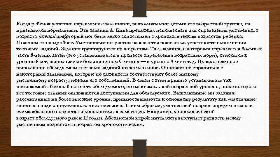 Когда ребенок успешно справлялся с заданиями, выполняемыми детьми его возрастной группы, он признавался нормальным.