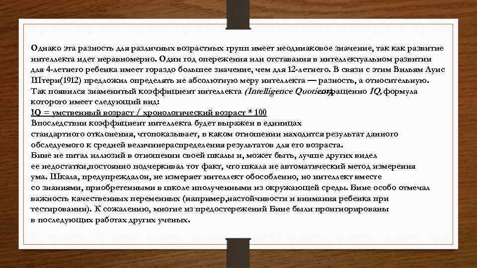 Однако эта разность для различных возрастных групп имеет неодинаковое значение, так как развитие интеллекта