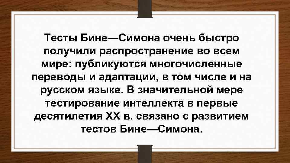 Тесты Бине—Симона очень быстро получили распространение во всем мире: публикуются многочисленные переводы и адаптации,