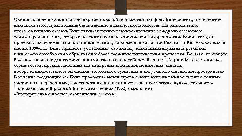 Один из основоположников экспериментальной психологии Альфред Бине считал, что в центре внимания этой науки