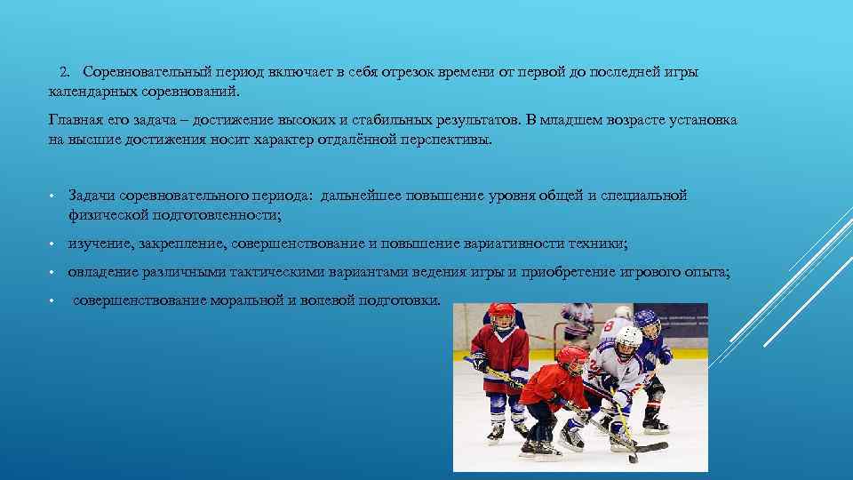 2. Соревновательный период включает в себя отрезок времени от первой до последней игры календарных