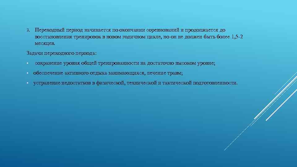3. Переходный период начинается по окончании соревнований и продолжается до восстановления тренировок в новом