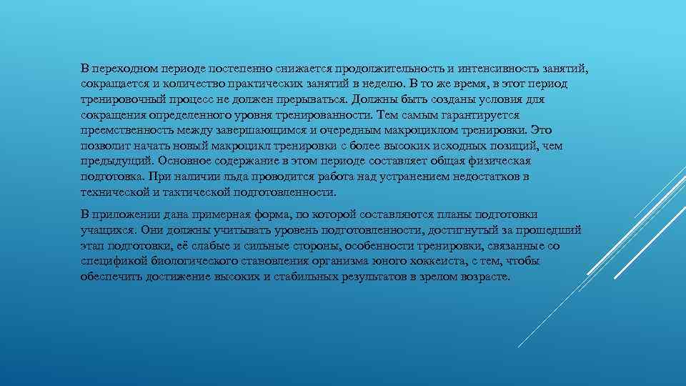 В переходном периоде постепенно снижается продолжительность и интенсивность занятий, сокращается и количество практических занятий