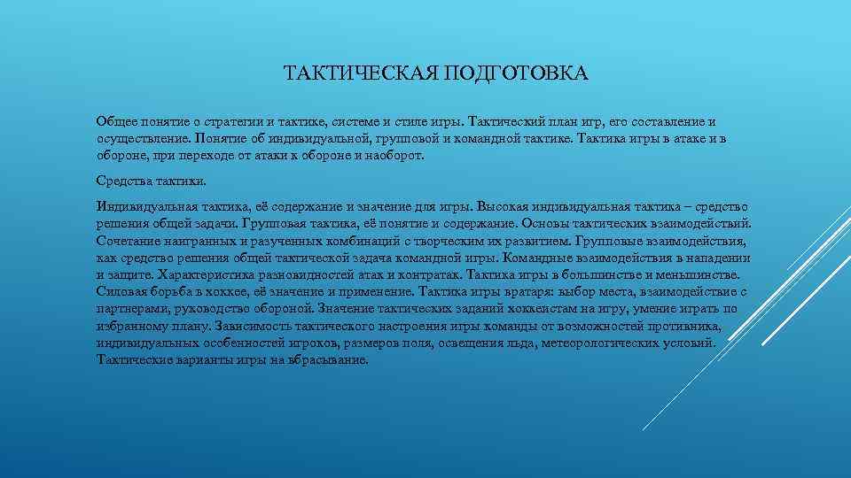 ТАКТИЧЕСКАЯ ПОДГОТОВКА Общее понятие о стратегии и тактике, системе и стиле игры. Тактический план